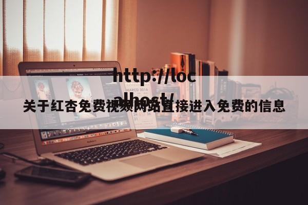 关于红杏免费视颏网站直接进入免费的信息