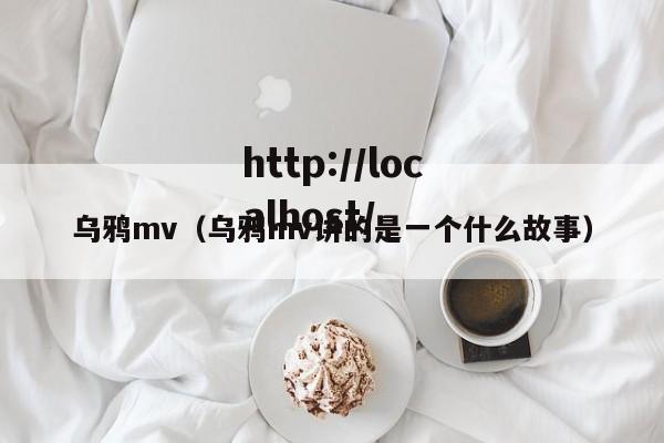 乌鸦mv（乌鸦mv讲的是一个什么故事）