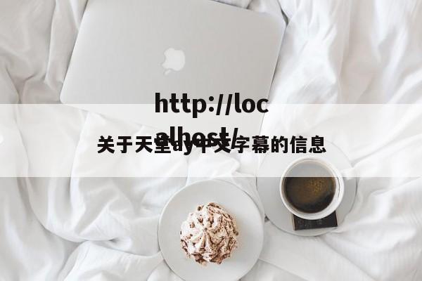 关于天堂ay中文字幕的信息