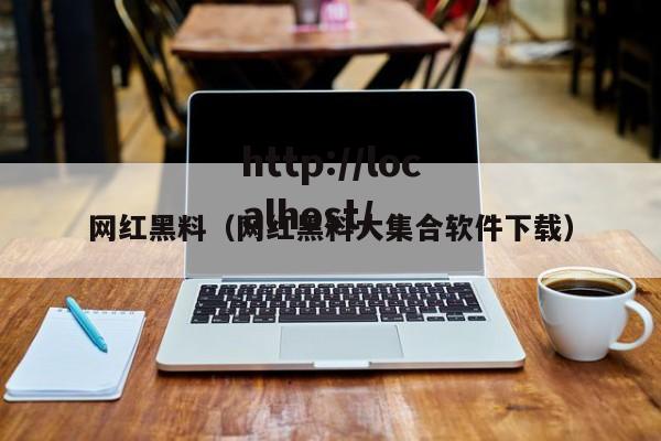 网红黑料（网红黑料大集合软件下载）
