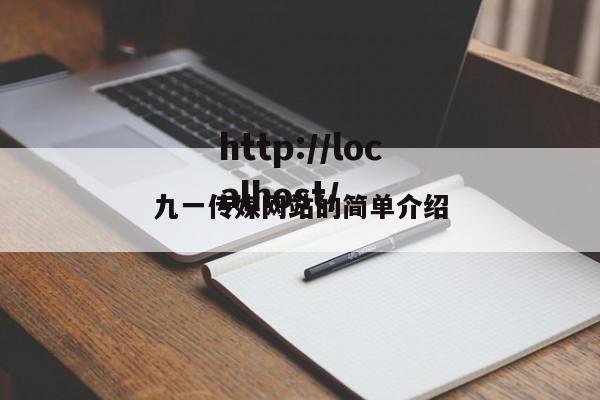 九一传媒网站的简单介绍