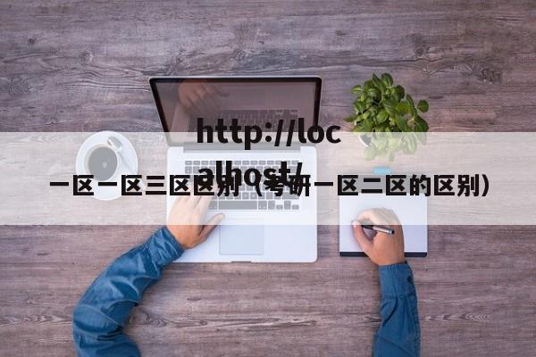 一区一区三区区别（考研一区二区的区别）
