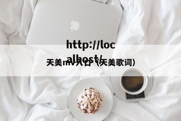 天美mV入口（天美歌词）