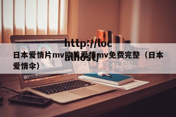 日本爱情片mv欧美爱情mv免费完整（日本爱情伞）
