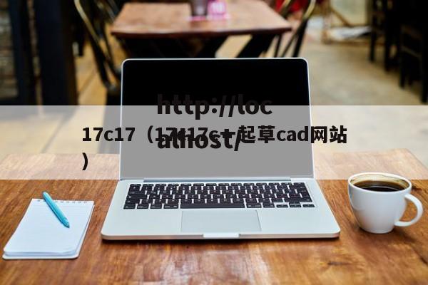 17c17（17c17c一起草cad网站）