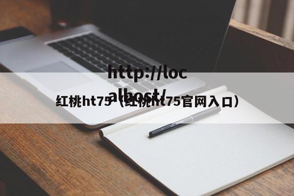 红桃ht75（红桃ht75官网入口）