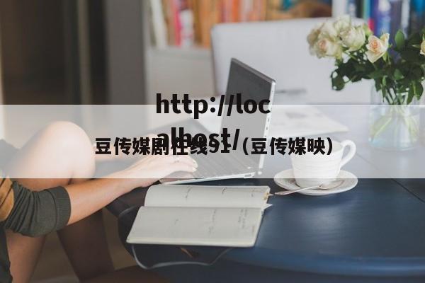 豆传媒剧在线91（豆传媒映）