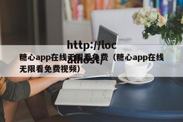 糖心app在线无限看免费（糖心app在线无限看免费视频）