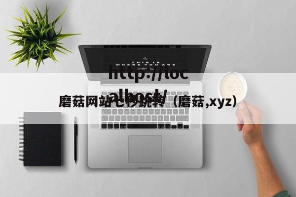磨菇网站七秒跳转（磨菇,xyz）