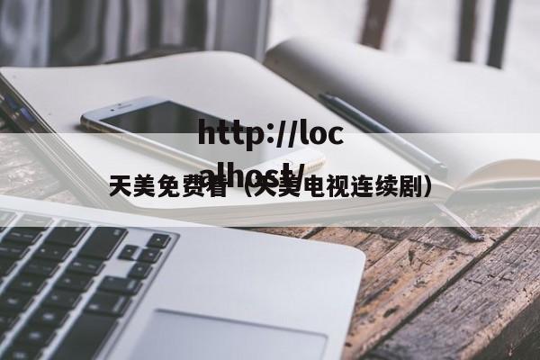 天美免费看（天美电视连续剧）