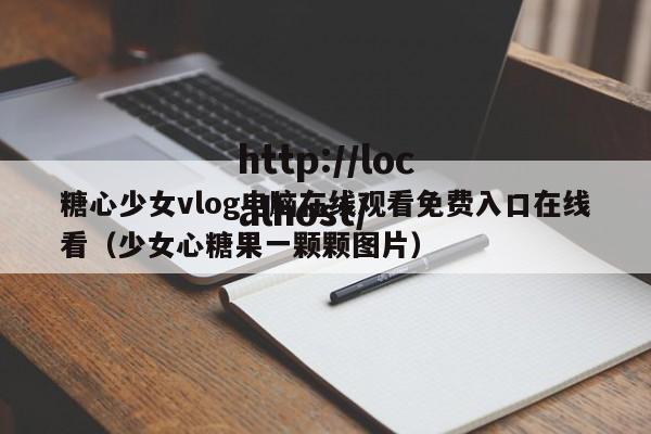 糖心少女vlog电脑在线观看免费入口在线看（少女心糖果一颗颗图片）