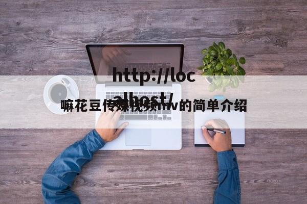 嘛花豆传媒视频mv的简单介绍
